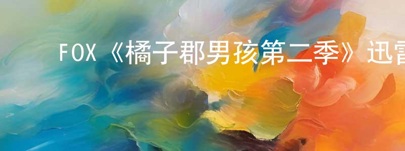 ﻿曹春田发布﻿FOX《橘子郡男孩第二季》迅雷下载/在线观看/百度云-都市/情感-美剧天堂